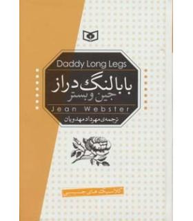 کلاسیک های جیبی (بابا لنگ دراز) | قدیانی |9789651183386