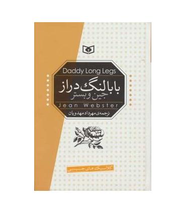 کلاسیک های جیبی (بابا لنگ دراز) | قدیانی |9789651183386