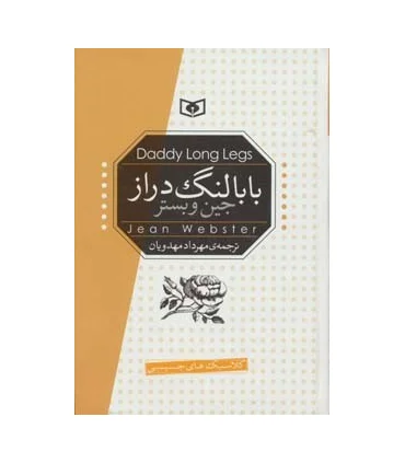 کلاسیک های جیبی (بابا لنگ دراز) | قدیانی |9789651183386