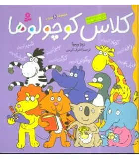 کلاس کوچولوها (مجموعه ی 8 جلدی) | قدیانی |9789645364203