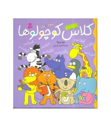 کلاس کوچولوها (مجموعه ی 8 جلدی) | قدیانی |9789645364203