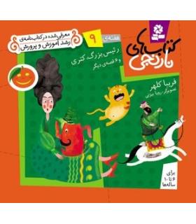 کتاب های نارنجی 9 (رئیس بزرگ، کتری و 6 قصه ی دیگر) | قدیانی |9789645369369