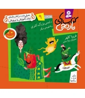کتاب های نارنجی 9 (رئیس بزرگ، کتری و 6 قصه ی دیگر) | قدیانی |9789645369369