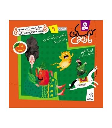 کتاب های نارنجی 9 (رئیس بزرگ، کتری و 6 قصه ی دیگر) | قدیانی |9789645369369