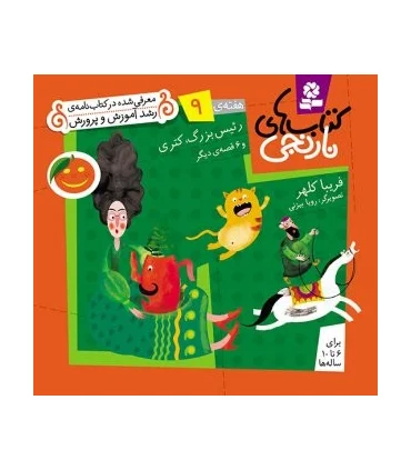 کتاب های نارنجی 9 (رئیس بزرگ، کتری و 6 قصه ی دیگر) | قدیانی |9789645369369