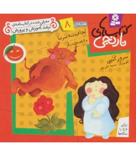 کتاب های نارنجی 8 (لحاف ننه سرما و 6 قصه ی دیگر) | قدیانی |9789645369352