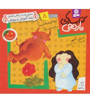 کتاب های نارنجی 8 (لحاف ننه سرما و 6 قصه ی دیگر) | قدیانی |9789645369352