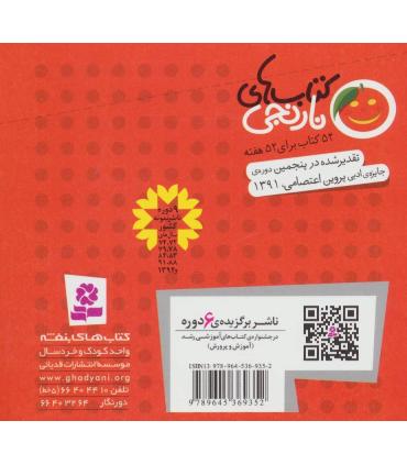 کتاب های نارنجی 8 (لحاف ننه سرما و 6 قصه ی دیگر) | قدیانی |9789645369352