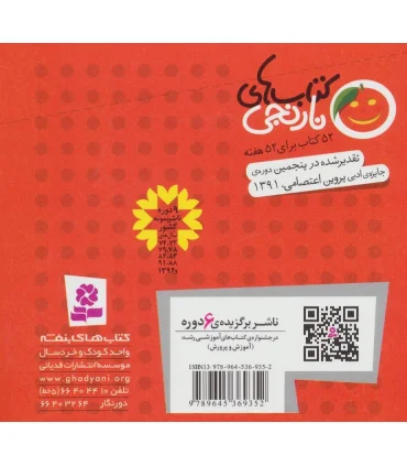 کتاب های نارنجی 8 (لحاف ننه سرما و 6 قصه ی دیگر) | قدیانی |9789645369352