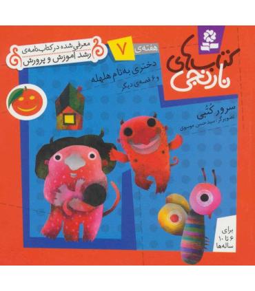 کتاب های نارنجی 7 (دختری به نام هلهله و 6 قصه ی دیگر) | قدیانی |9789645369345