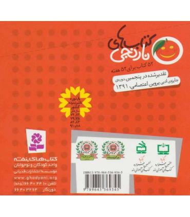 کتاب های نارنجی 7 (دختری به نام هلهله و 6 قصه ی دیگر) | قدیانی |9789645369345