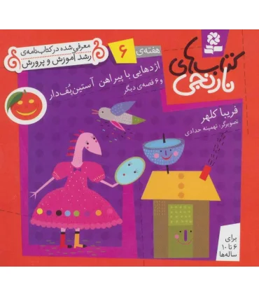 کتاب های نارنجی 6 (اژدهایی با پیراهن آستین پف دار و 6 قصه ی دیگر) | قدیانی |9789645369338