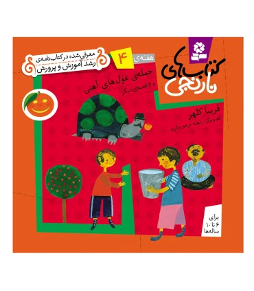 کتاب های نارنجی 4 (حمله ی غول های آهنی و 6 قصه ی دیگر) | قدیانی |9789645368324