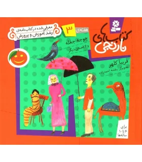 کتاب های نارنجی 3 (جوجه جغله و 6 قصه ی دیگر) | قدیانی |9789645368317