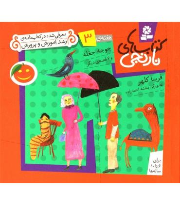کتاب های نارنجی 3 (جوجه جغله و 6 قصه ی دیگر) | قدیانی |9789645368317