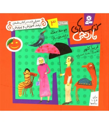 کتاب های نارنجی 3 (جوجه جغله و 6 قصه ی دیگر) | قدیانی |9789645368317