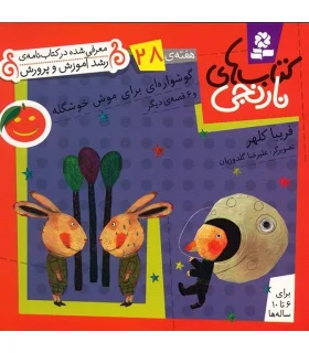 کتاب های نارنجی 28 (گوشواره ای برای موش خوشگله و 6 قصه ی دیگر) | قدیانی |9789645369994