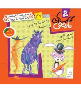 کتاب های نارنجی 27 (چه دیوی! چه رویی! و 6 قصه ی دیگر) | قدیانی |9789645369987