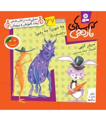 کتاب های نارنجی 27 (چه دیوی! چه رویی! و 6 قصه ی دیگر) | قدیانی |9789645369987