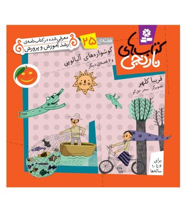 کتاب های نارنجی 25 (گوشواره های آلبالویی و 6 قصه ی دیگر) | قدیانی |9789645369963