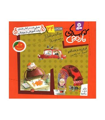 کتاب های نارنجی 24 (سنگ مردم آزار و 6 قصه ی دیگر) | قدیانی |9789645369956