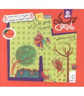 کتاب های نارنجی 21 (خانه ای که فرار کرد و 6 قصه ی دیگر) | قدیانی |9789645369925
