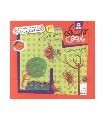 کتاب های نارنجی 21 (خانه ای که فرار کرد و 6 قصه ی دیگر) | قدیانی |9789645369925