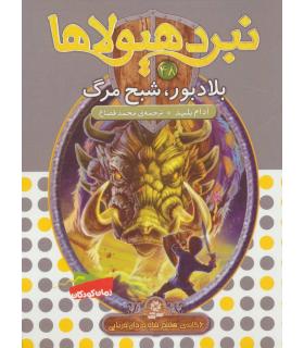 نبرد هیولاها 48 (بلادبور، شبح مرگ) | قدیانی |9786000801977