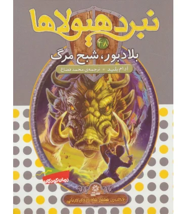 نبرد هیولاها 48 (بلادبور، شبح مرگ) | قدیانی |9786000801977