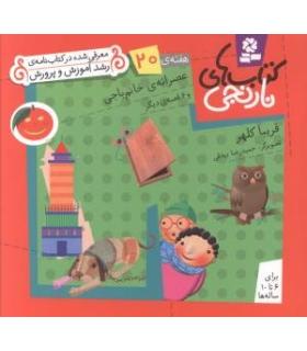 کتاب های نارنجی 20 (عصرانه ی خانم باجی و 6 قصه ی دیگر) | قدیانی |9789645369918