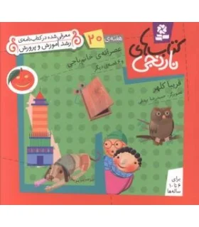 کتاب های نارنجی 20 (عصرانه ی خانم باجی و 6 قصه ی دیگر) | قدیانی |9789645369918