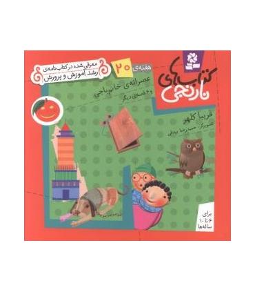 کتاب های نارنجی 20 (عصرانه ی خانم باجی و 6 قصه ی دیگر) | قدیانی |9789645369918