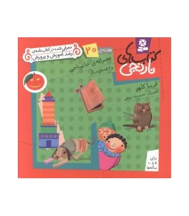 کتاب های نارنجی 20 (عصرانه ی خانم باجی و 6 قصه ی دیگر) | قدیانی |9789645369918