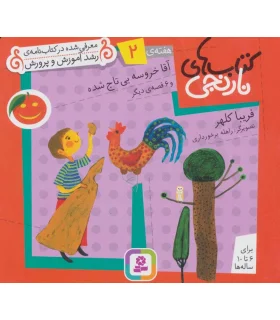 کتاب های نارنجی 2 (آقا خروسه بی تاج شده و 6 قصه ی دیگر) | قدیانی |9789645368300