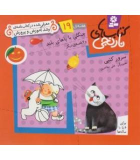 کتاب های نارنجی 19 (جنگلی با پاهای بلند و 6 قصه ی دیگر) | قدیانی |9789645369901