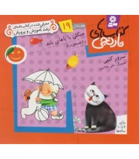 کتاب های نارنجی 19 (جنگلی با پاهای بلند و 6 قصه ی دیگر) | قدیانی |9789645369901