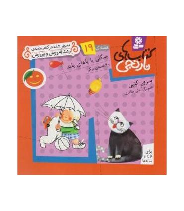 کتاب های نارنجی 19 (جنگلی با پاهای بلند و 6 قصه ی دیگر) | قدیانی |9789645369901