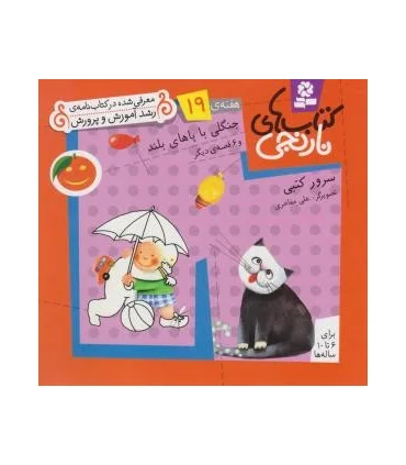 کتاب های نارنجی 19 (جنگلی با پاهای بلند و 6 قصه ی دیگر) | قدیانی |9789645369901