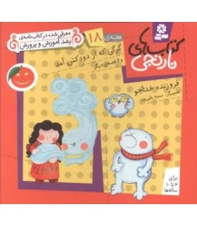 کتاب های نارنجی 18 (گرگی که از دودکش آمد و 6 قصه ی دیگر) | قدیانی |9789645369895