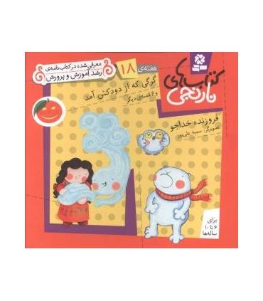 کتاب های نارنجی 18 (گرگی که از دودکش آمد و 6 قصه ی دیگر) | قدیانی |9789645369895