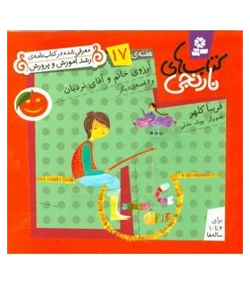 کتاب های نارنجی 17 (آرزوی خانم و آقای نردبان و 6 قصه ی دیگر) | قدیانی |9789645369888