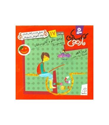 کتاب های نارنجی 17 (آرزوی خانم و آقای نردبان و 6 قصه ی دیگر) | قدیانی |9789645369888