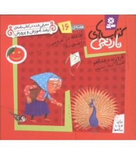 کتاب های نارنجی 16 (آقا نقله در عروسی و 6 قصه ی دیگر) | قدیانی |9789645369871