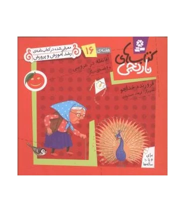 کتاب های نارنجی 16 (آقا نقله در عروسی و 6 قصه ی دیگر) | قدیانی |9789645369871