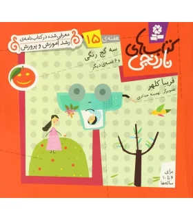 کتاب های نارنجی 15 (سه گچ رنگی و 6 قصه ی دیگر) | قدیانی |9789645369420
