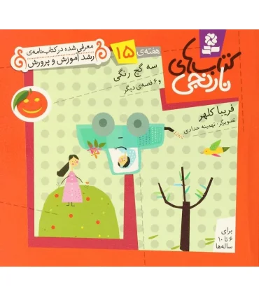 کتاب های نارنجی 15 (سه گچ رنگی و 6 قصه ی دیگر) | قدیانی |9789645369420