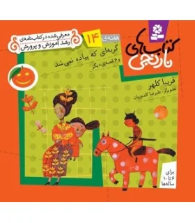 کتاب های نارنجی 14 (گربه ای که پیاده نمی شد و 6 قصه ی دیگر) | قدیانی |9789645369413