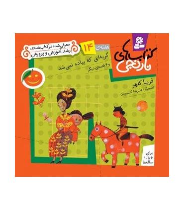 کتاب های نارنجی 14 (گربه ای که پیاده نمی شد و 6 قصه ی دیگر) | قدیانی |9789645369413