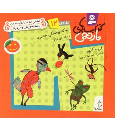 کتاب های نارنجی 12 (شانه یواشکی خندید و 6 قصه ی دیگر) | قدیانی |9789645369390