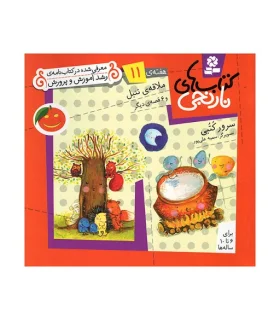 کتاب های نارنجی 11 (ملاقه ی تنبل و 6 قصه ی دیگر) | قدیانی |9789645369383